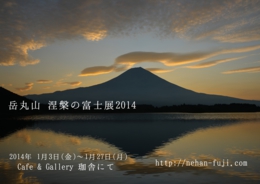 涅槃の富士展2014
