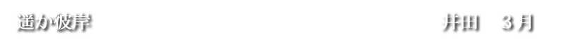遥か彼岸