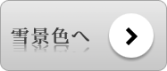 雪景色へ