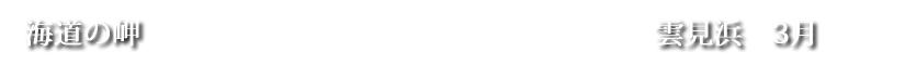 海道の岬