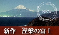 涅槃の富士「新作」