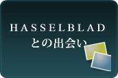 ハッセルブラッドとの出会いへ