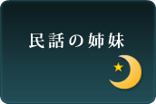 民話の姉妹へ